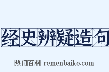 经史辨疑造句是什么意思的图片
